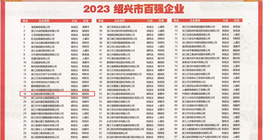 大鸡巴操逼真好玩权威发布丨2023绍兴市百强企业公布，长业建设集团位列第18位